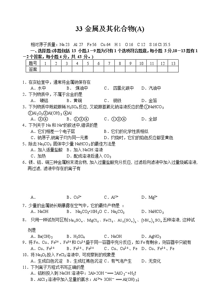 2022高中化学一轮复习课堂练习（含答案）：33金属及其化合物(A)第1页