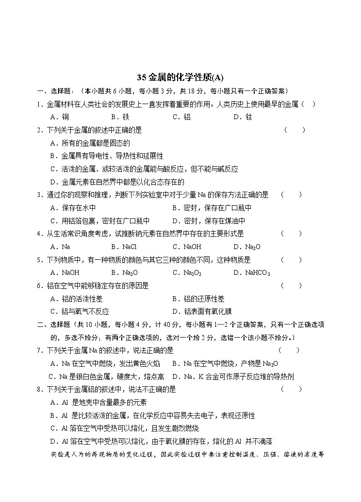 2022高中化学一轮复习课堂练习（含答案）：35金属的化学性质(A)第1页