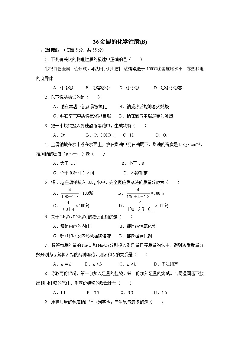 2022高中化学一轮复习课堂练习（含答案）：36金属的化学性质（B）第1页