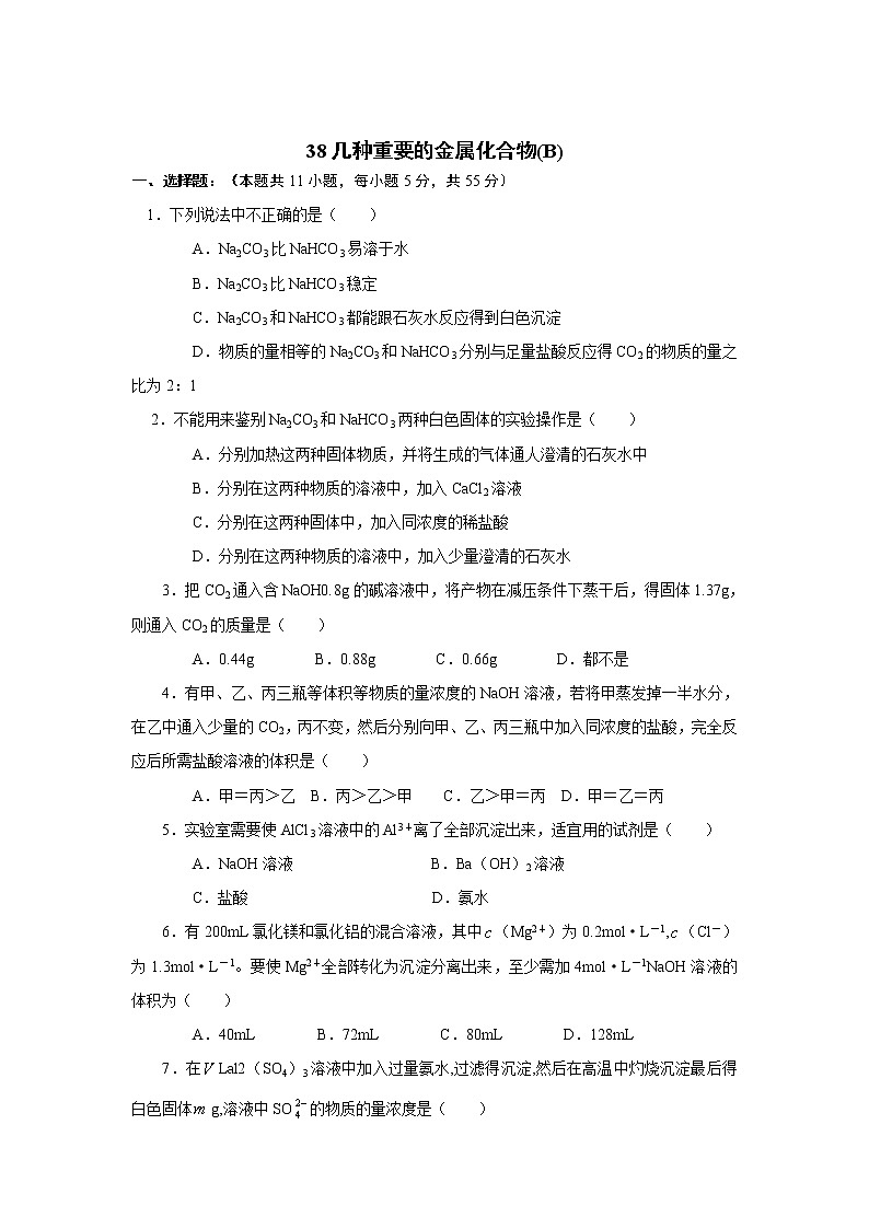 2022高中化学一轮复习课堂练习（含答案）：38几种重要的金属化合物(B)第1页