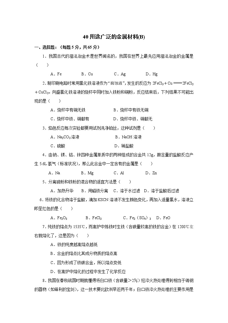 2022高中化学一轮复习课堂练习（含答案）：40 用途广泛的金属材料(B)第1页