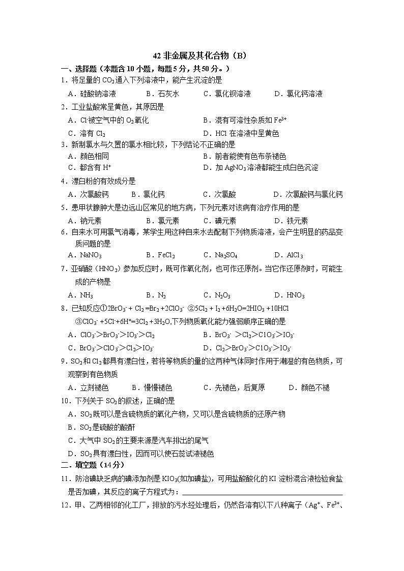 2022高中化学一轮复习课堂练习（含答案）：42非金属及其化合物（B）第1页