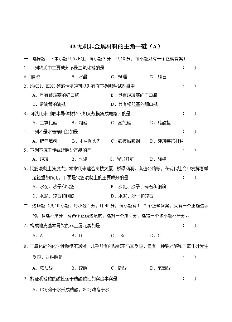 2022高中化学一轮复习课堂练习（含答案）：43无机非金属材料的主角—硅（A）第1页
