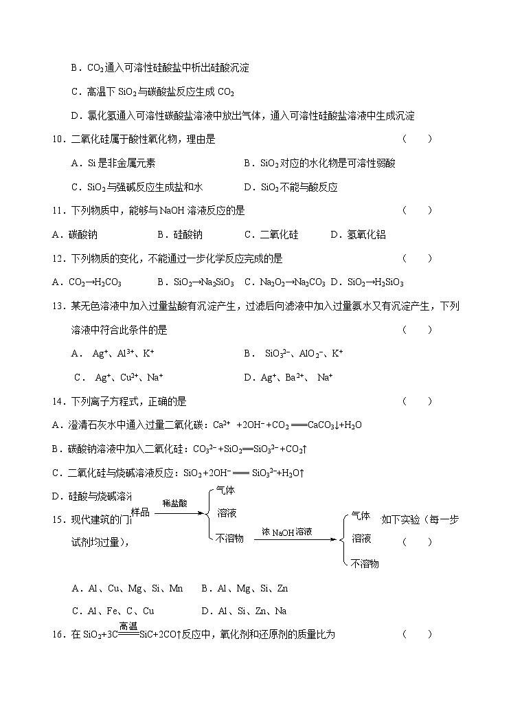 2022高中化学一轮复习课堂练习（含答案）：43无机非金属材料的主角—硅（A）第2页