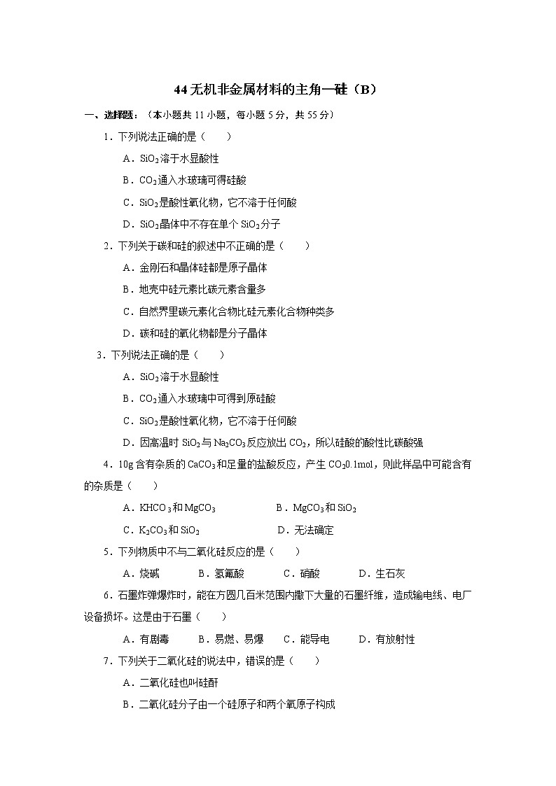 2022高中化学一轮复习课堂练习（含答案）：44无机非金属材料的主角—硅（B）第1页