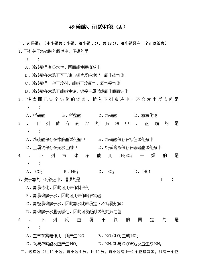 2022高中化学一轮复习课堂练习（含答案）：49硫酸、硝酸和氨（A）第1页