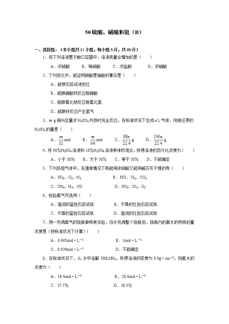 2022高中化学一轮复习课堂练习（含答案）：50硫酸、硝酸和氨（B）第1页