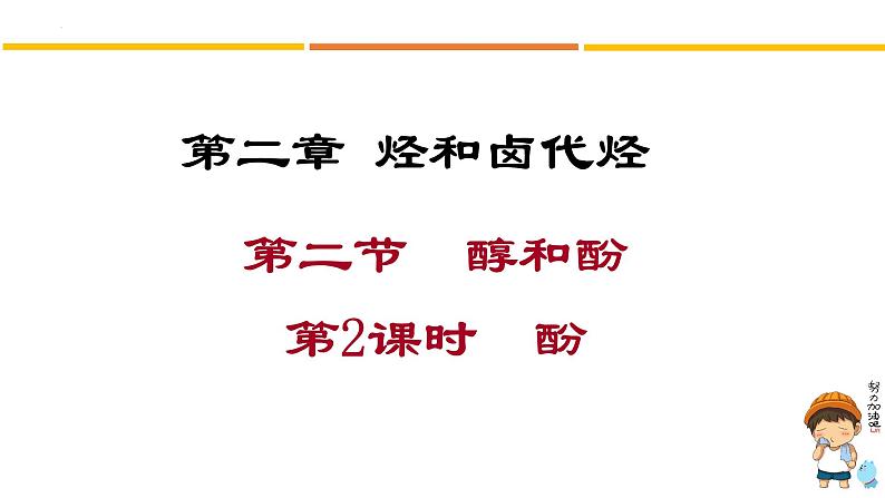 3.2.2醇酚课件2022-2023学年高二化学人教版（2019）选择性必修301