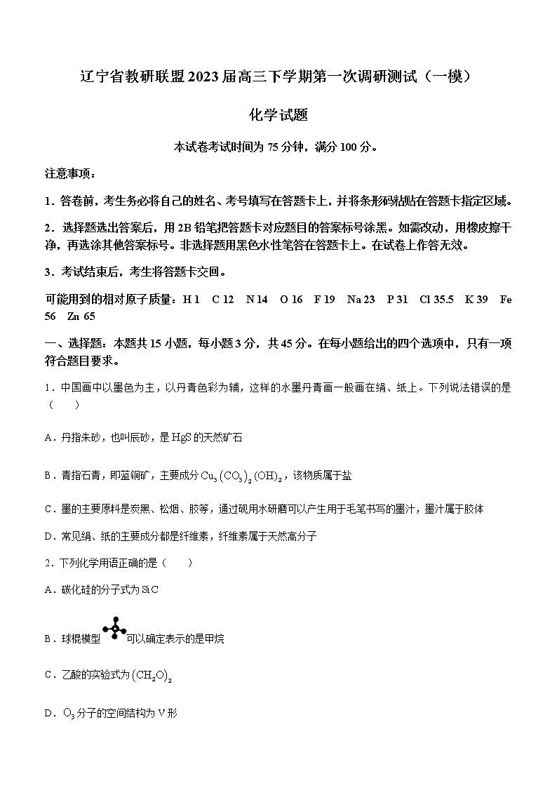 辽宁省教研联盟2023届高三下学期第一次调研测试（一模）化学试题（含解析）第1页