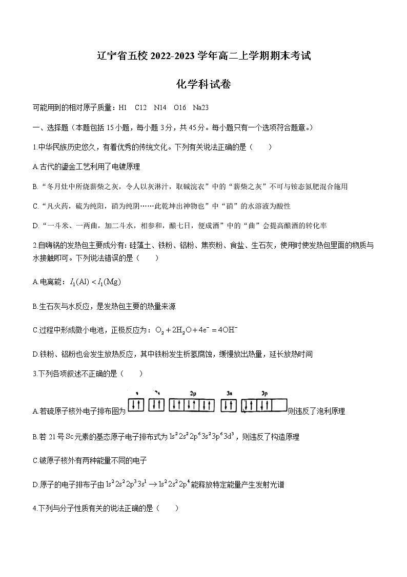 辽宁省五校2022-2023学年高二上学期期末考试化学试题（含答案）01