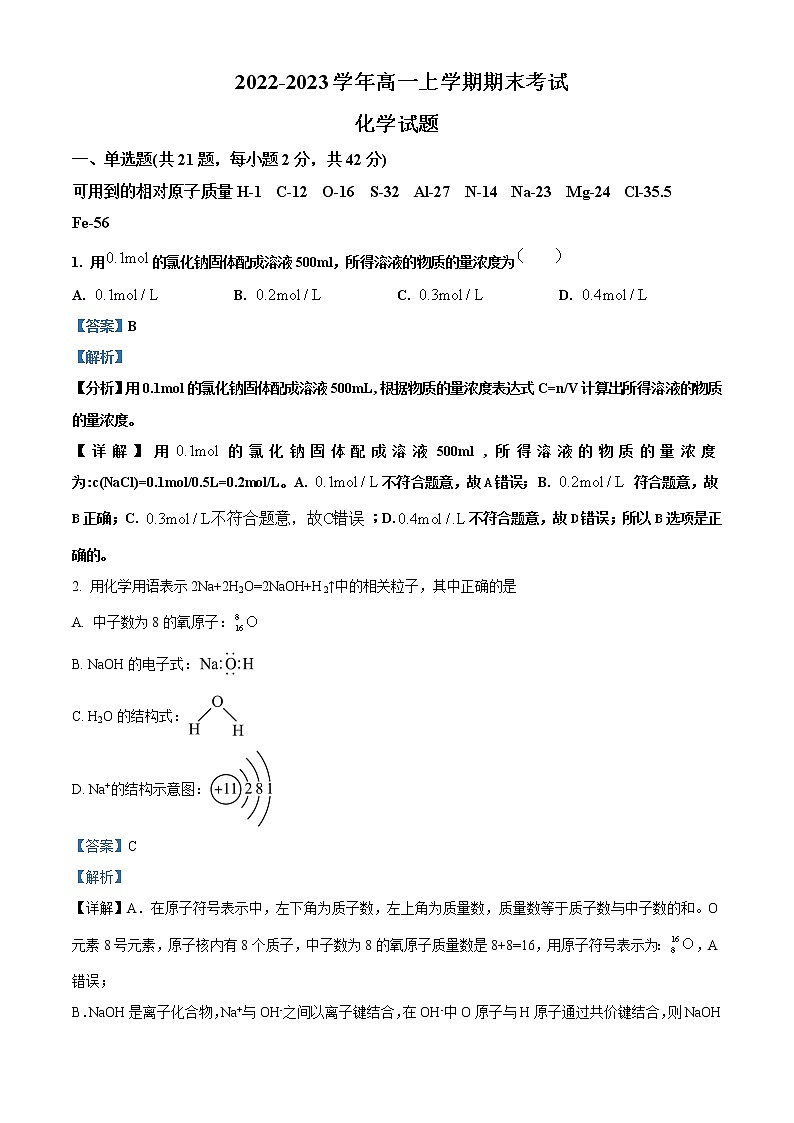 内蒙古通辽市开鲁县重点中学2022-2023学年高一上学期期末考试化学试题（解析版）01