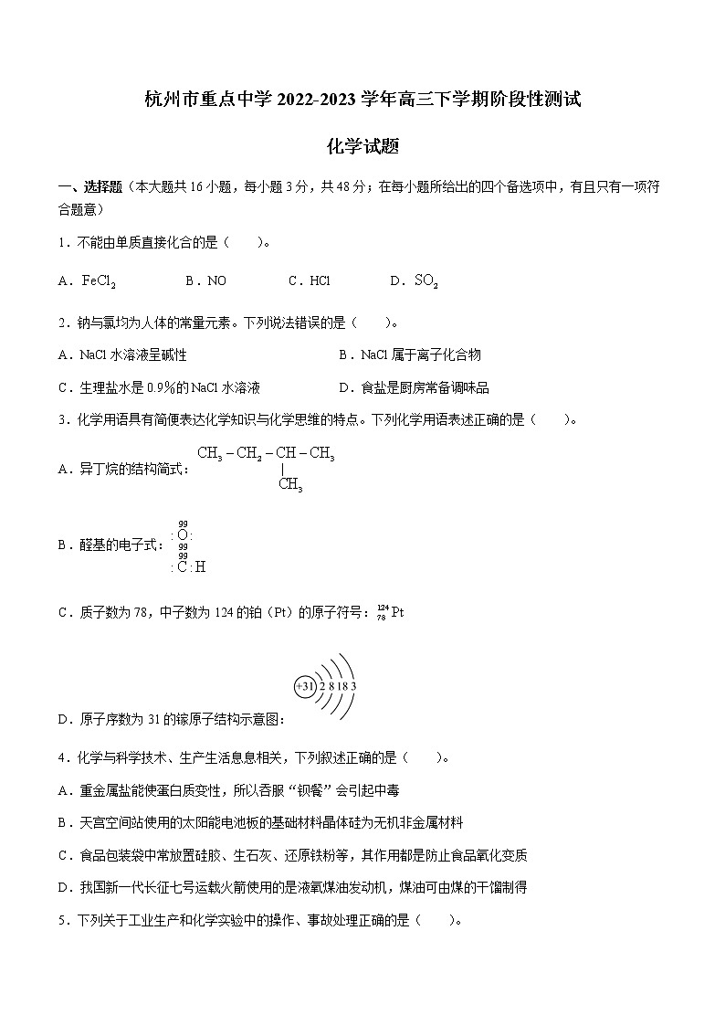 浙江省杭州市重点中学2022-2023学年高三下学期阶段性测试化学试题（含答案）第1页