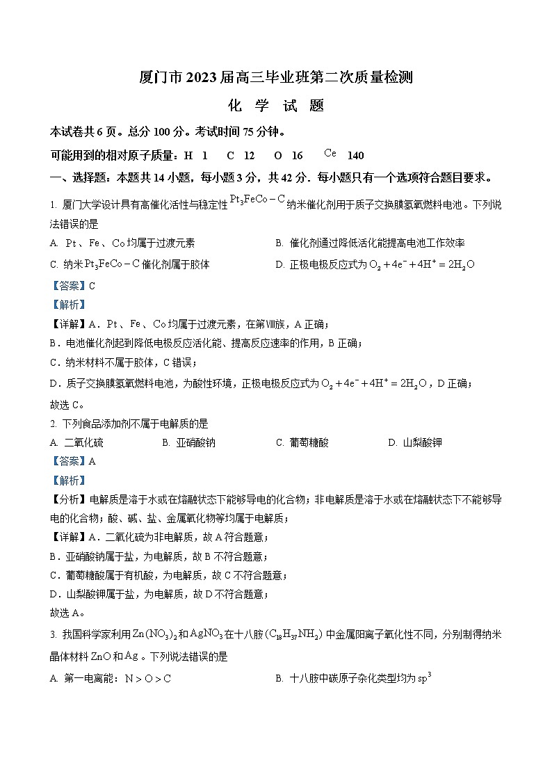 福建省厦门市2023届高三毕业班3月第二次质量检测化学试题（解析版）第1页