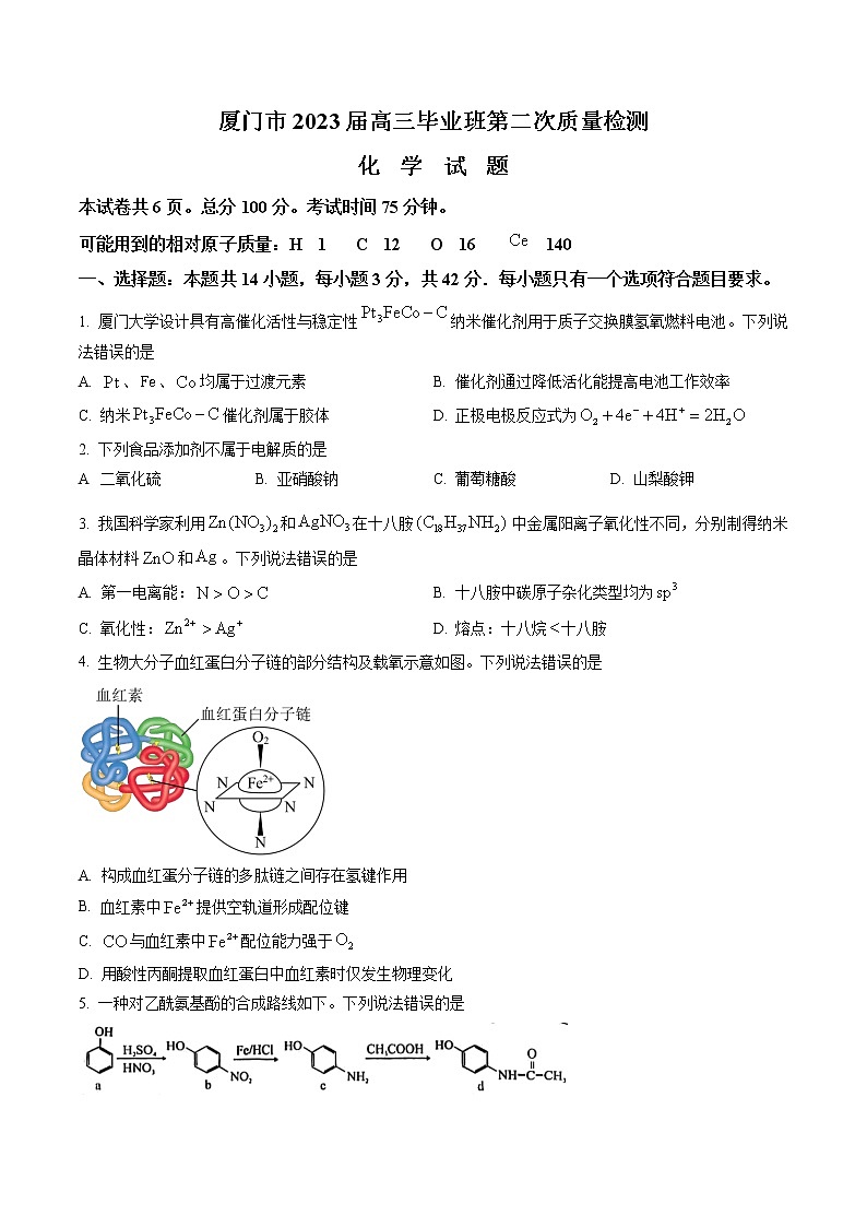 福建省厦门市2023届高三毕业班3月第二次质量检测化学试题（原卷版）第1页