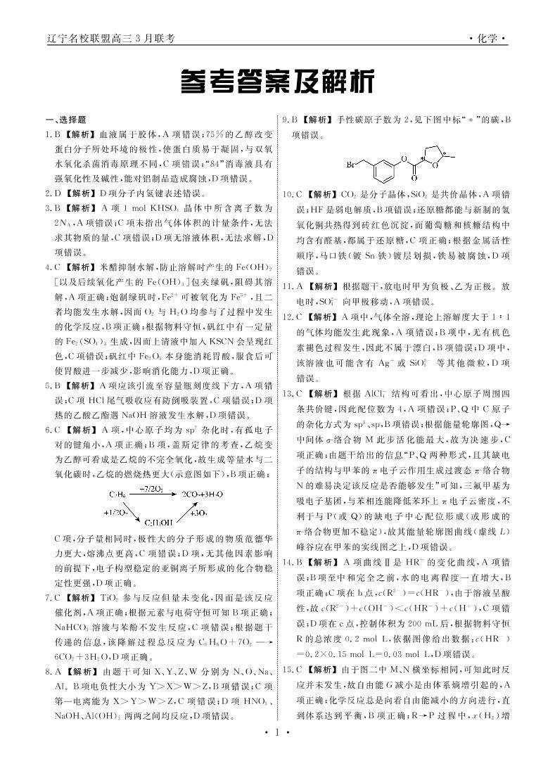 2023辽宁省名校联盟高三3月联考试题化学PDF版含解析01