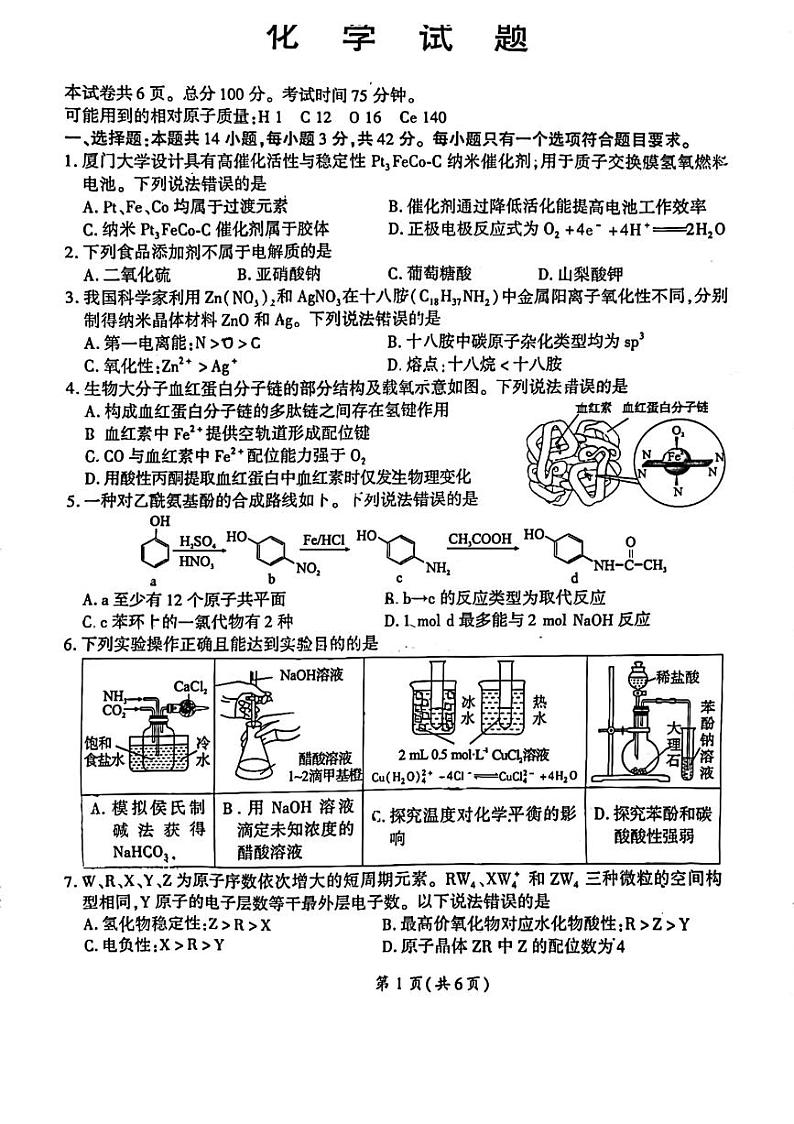 2023届福建省厦门市高三毕业班下学期3月第二次质量检测化学第1页