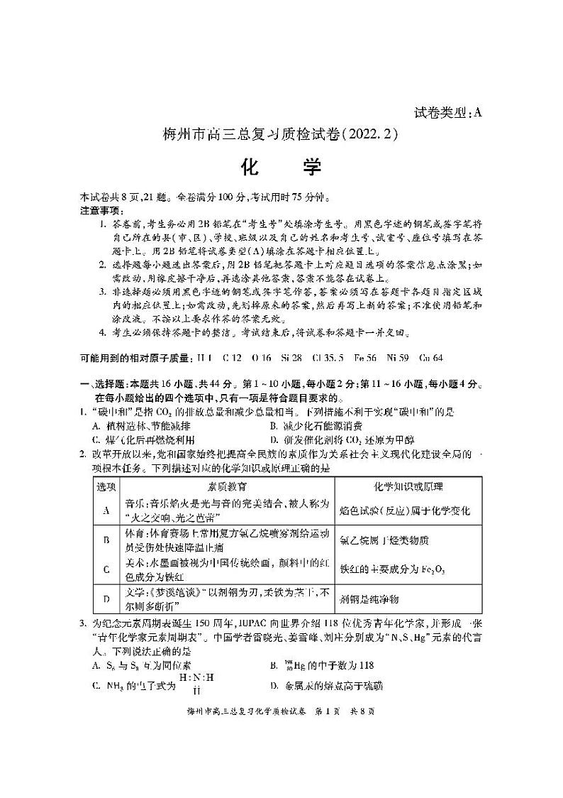 2022届广东省梅州市高三2月总复习质检（一模） 化学 PDF版01