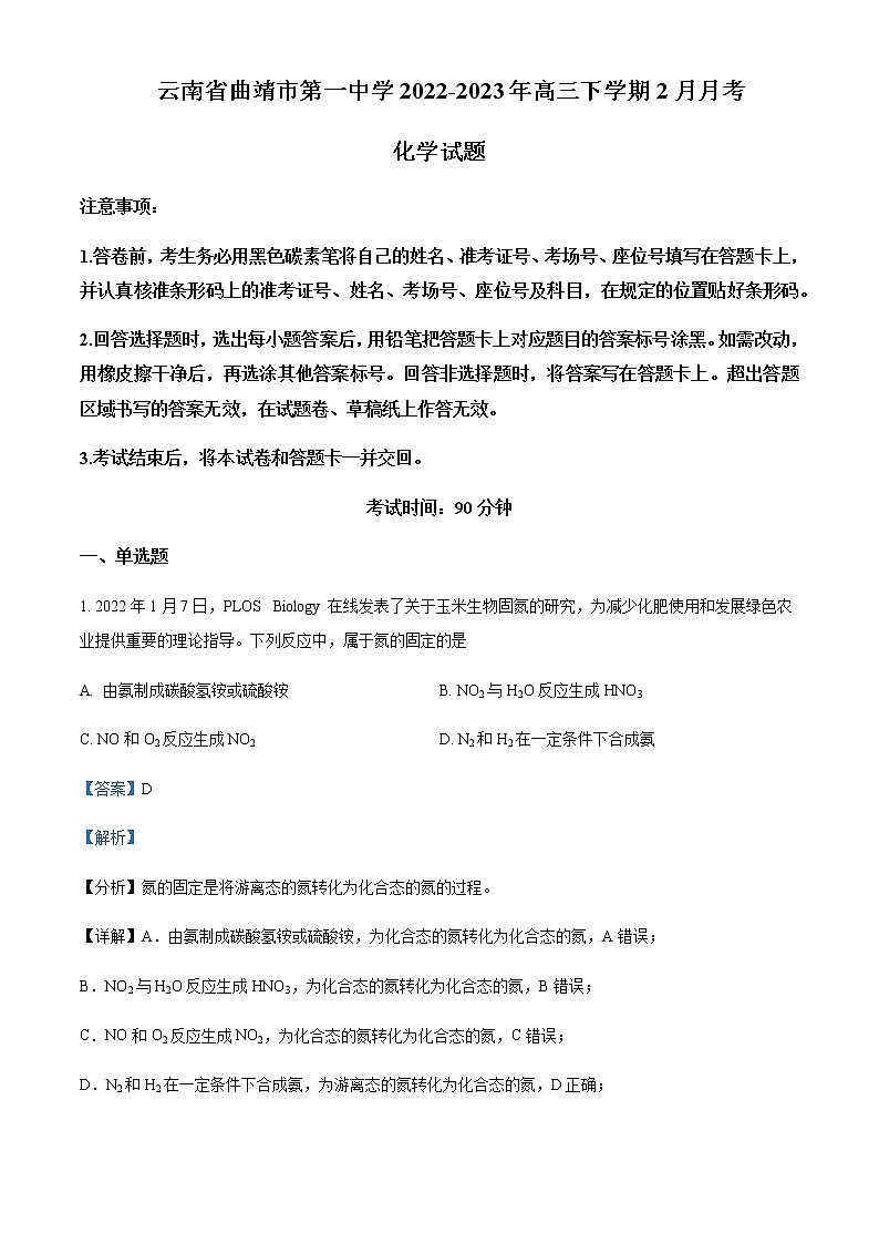 2022-2023学年云南省曲靖市第一中学高三下学期2月月考化学试题含答案第1页