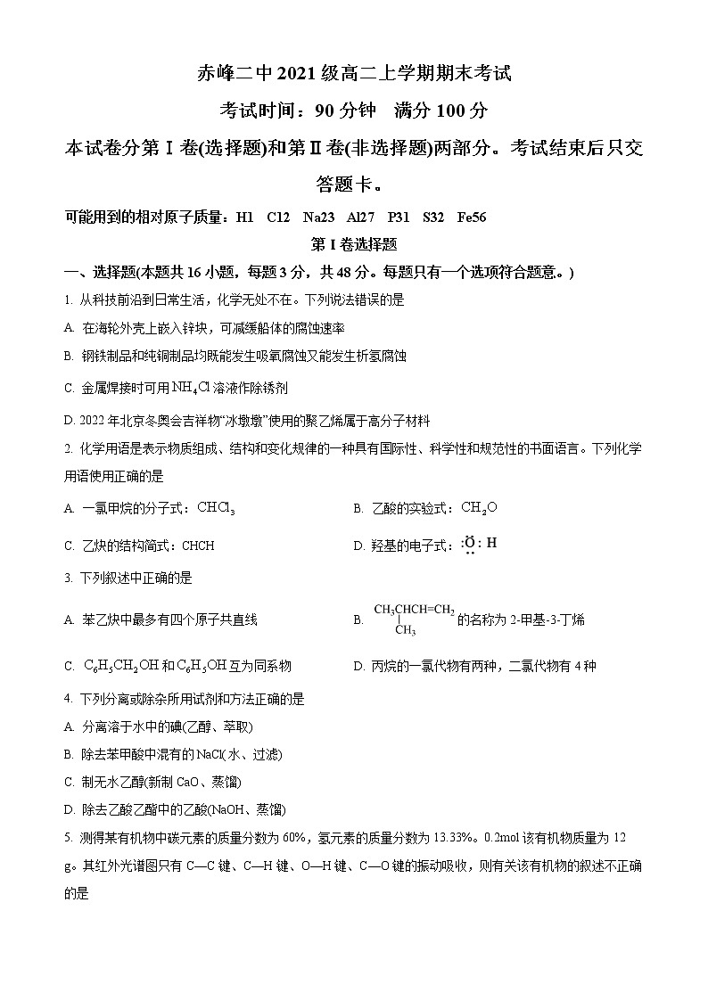 2023赤峰二中高二上学期期末考试化学试题含解析01