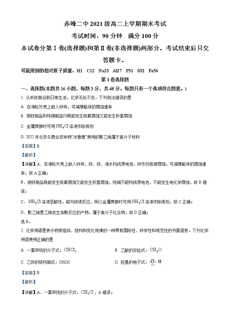 2023赤峰二中高二上学期期末考试化学试题含解析01