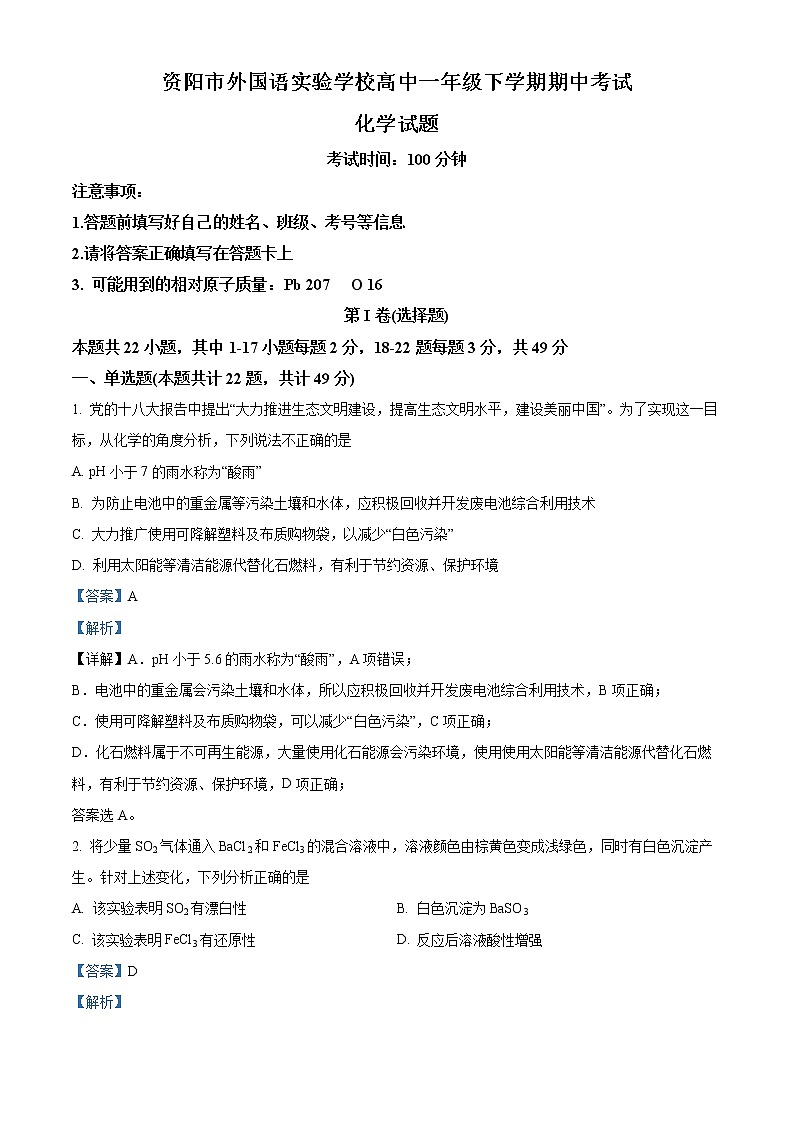 四川省资阳市外国语实验学校2021-2022学年高一下学期期中考试化学试题含解析第1页