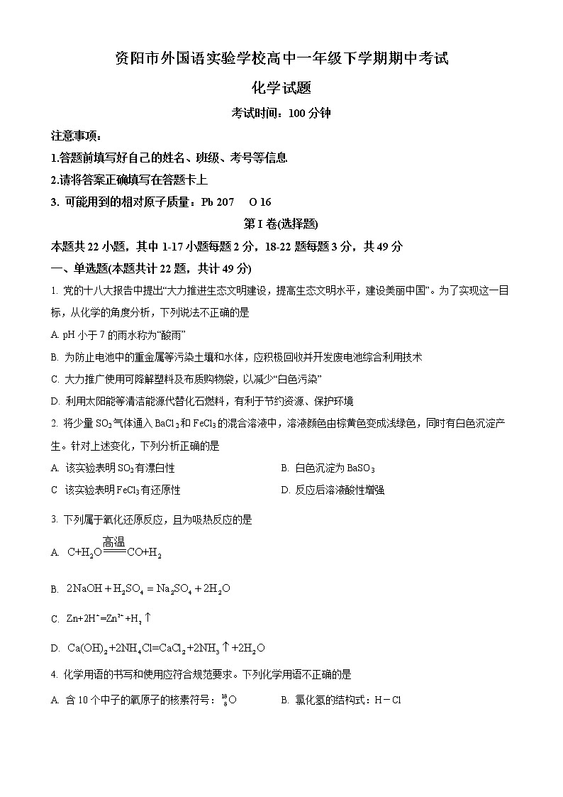 四川省资阳市外国语实验学校2021-2022学年高一下学期期中考试化学试题无答案第1页
