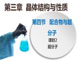 高二化学人教版2019选择性必修二3.4.2  配合物与超分子（第2课时  超分子）课件+练习含解析
