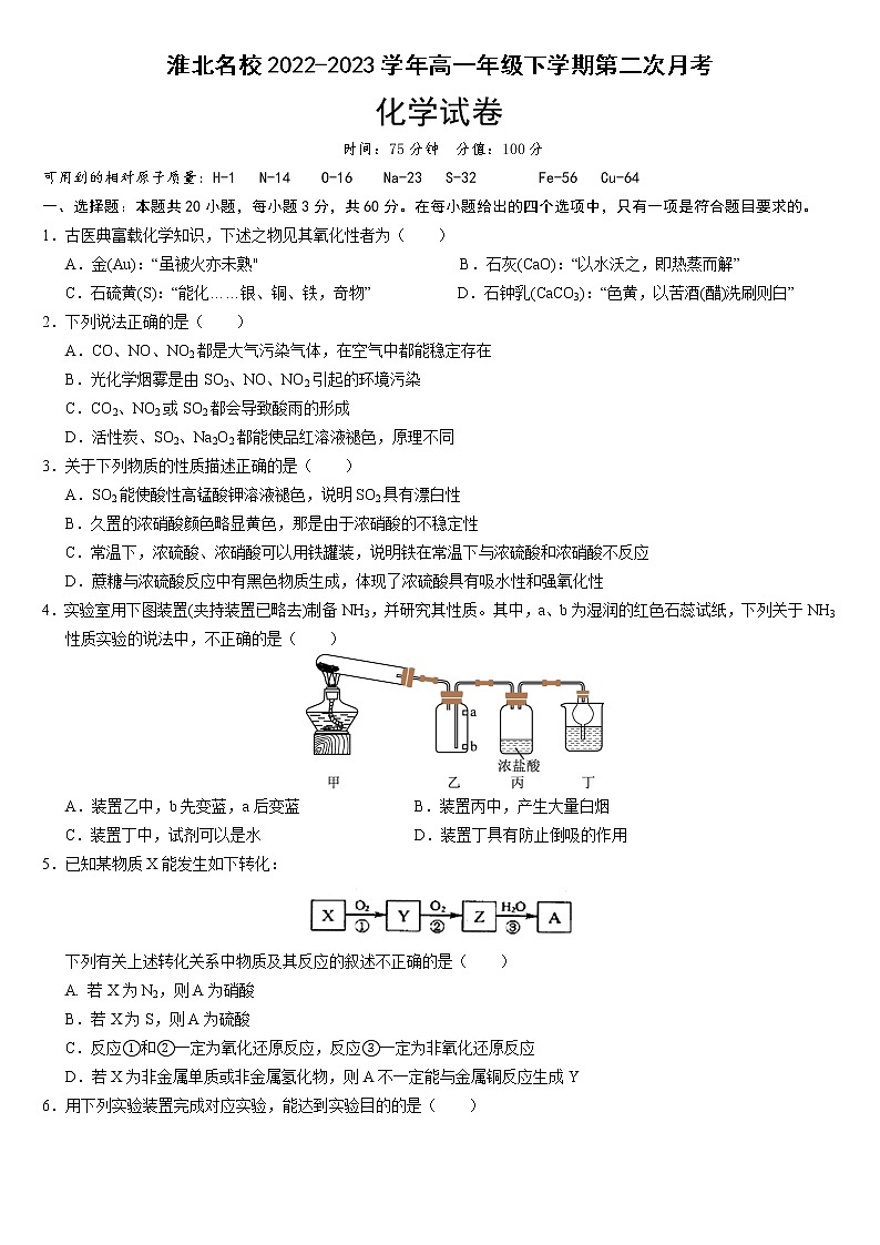 安徽省淮北名校2022-2023学年高一下学期第二次月考化学试卷第1页