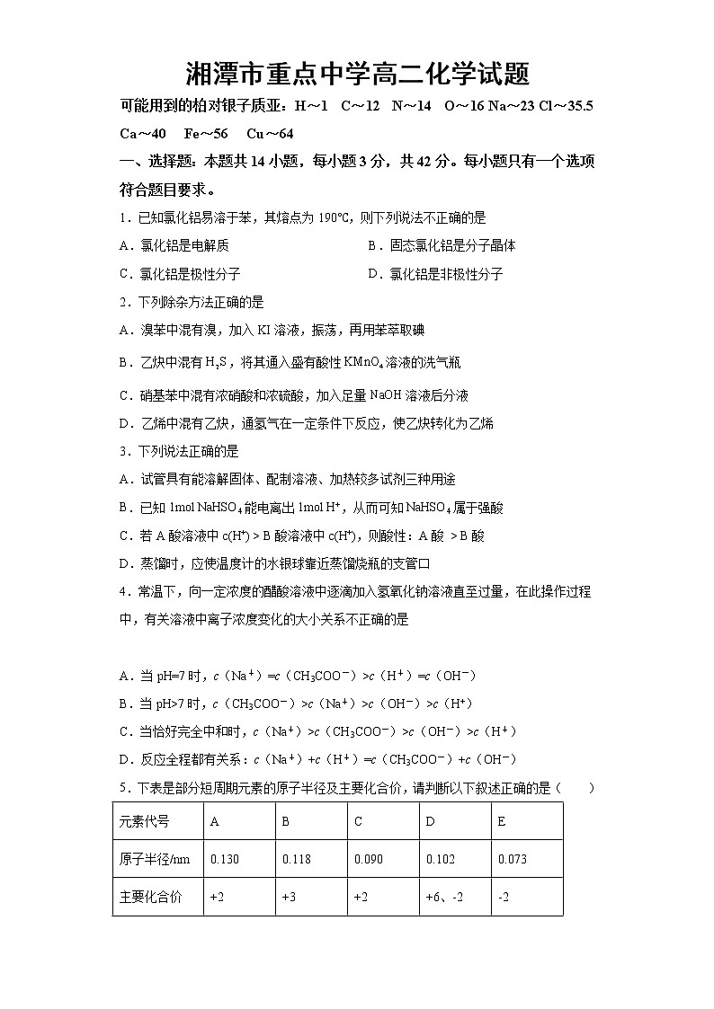 湖南省湘潭市重点中学2022-2023学年高二下学期第一次月考化学试卷第1页