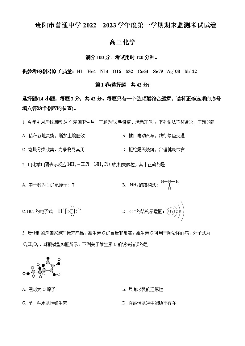 2022-2023学年贵州省贵阳市普通中学高三上学期期末监测考试化学试题含答案第1页