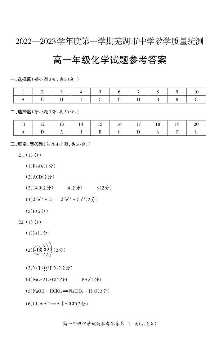 2023芜湖高一上学期期末教学质量统测化学试题PDF版含答案01