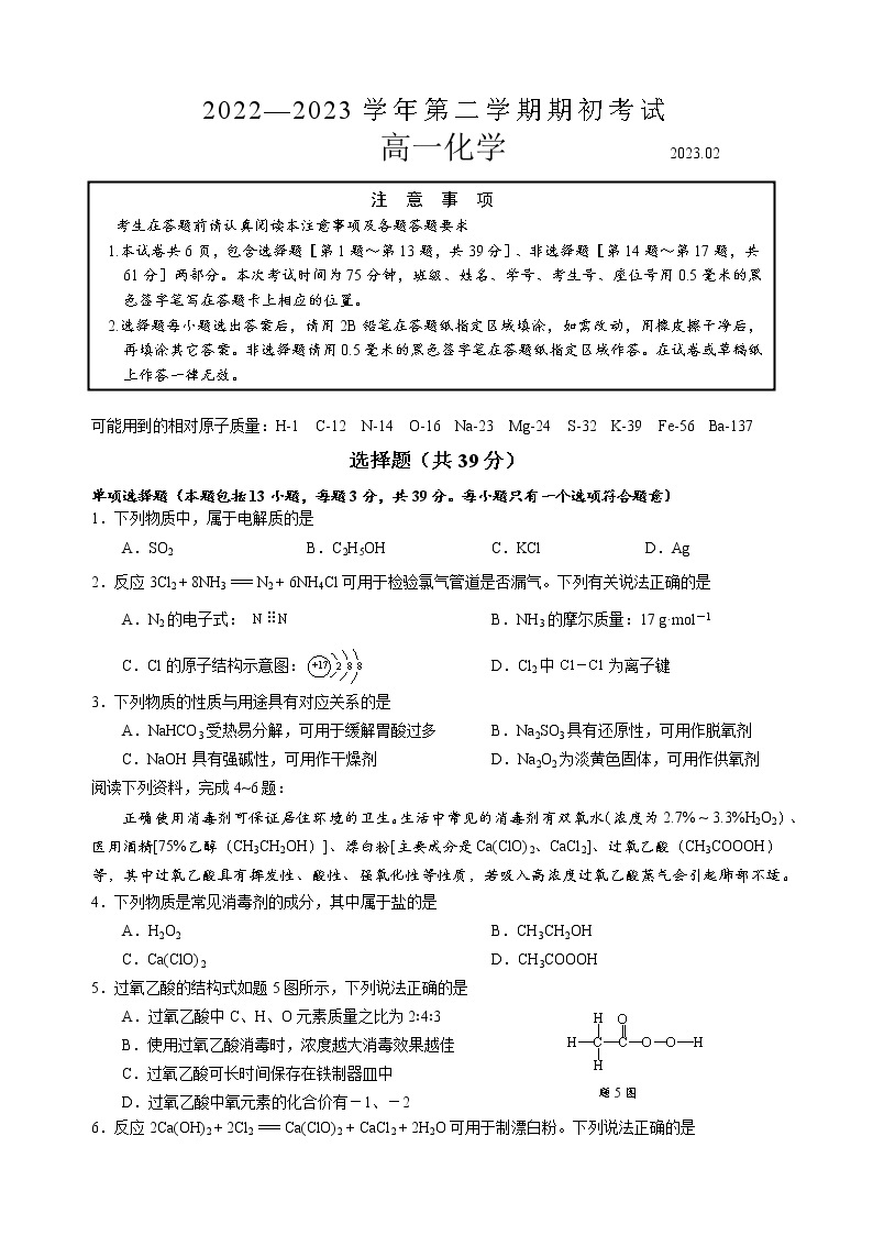 2023扬州高一下学期开学考试化学含答案01