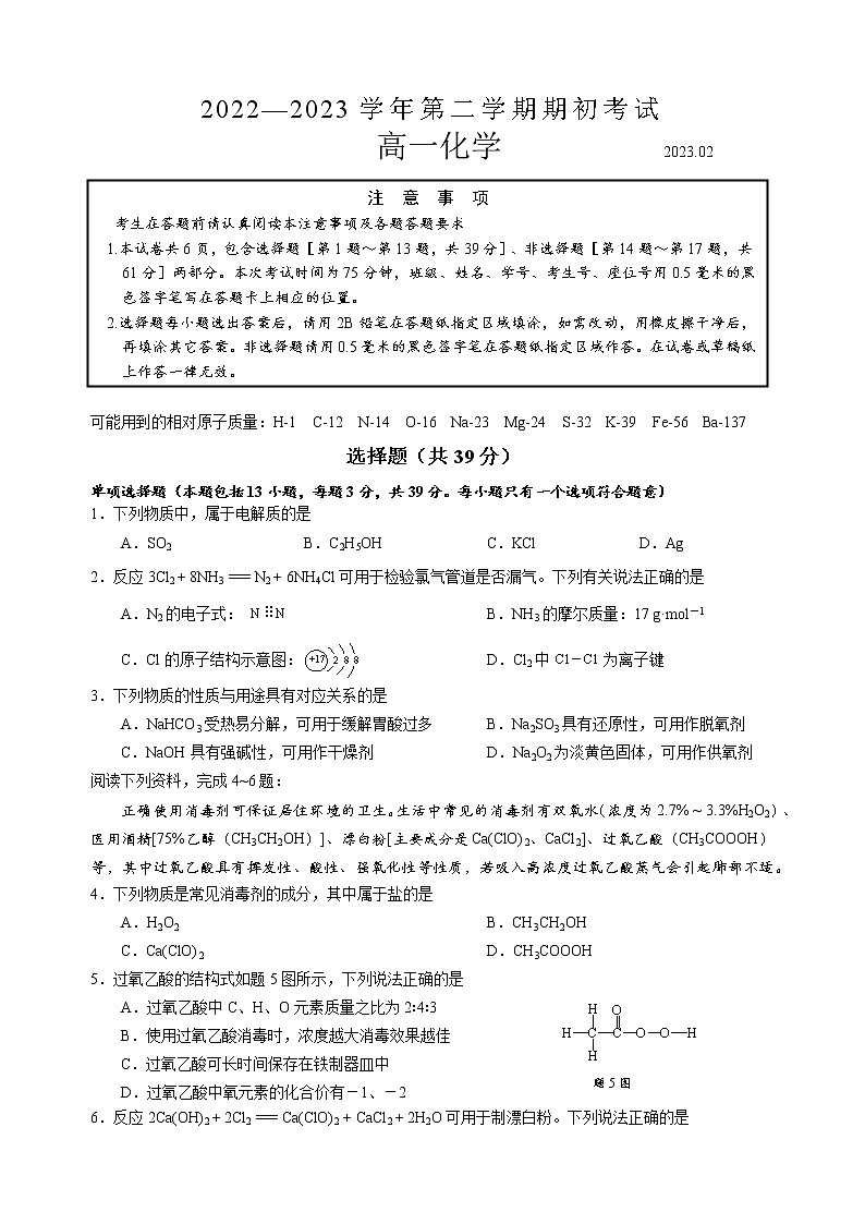 2023扬州高一下学期开学考试化学含答案第1页