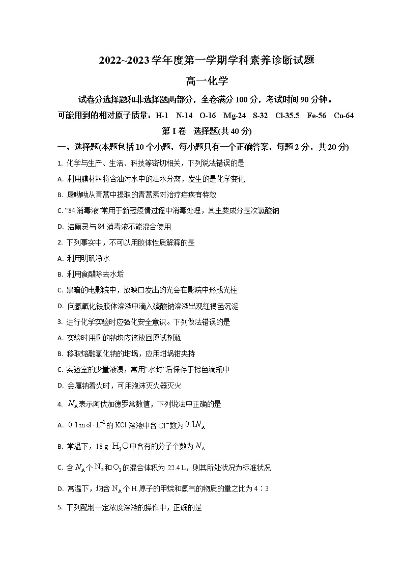 山东省枣庄市2022-2023学年高一上学期期末考试化学试题含答案第1页