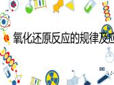 第4课时氧化还原反应的规律及应用课件PPT