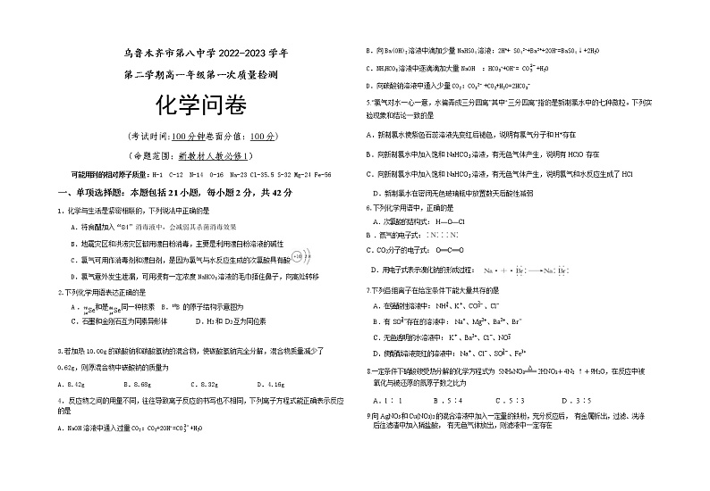 新疆乌鲁木齐市第八中学2022-2023学年高一下学期第一次质量检测（开学摸底）化学试题含答案01
