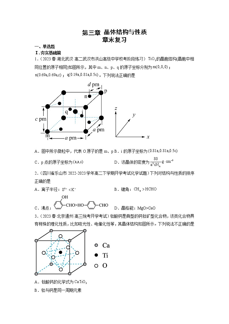高二化学人教版2019选择性必修二 第三章 晶体结构与性质 课件+单元试卷含解析卷01