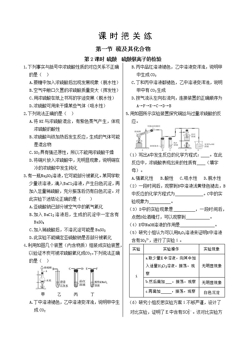 第五章 第一节 第2课时 硫酸 硫酸离子的检验（课件PPT+同步练习）01