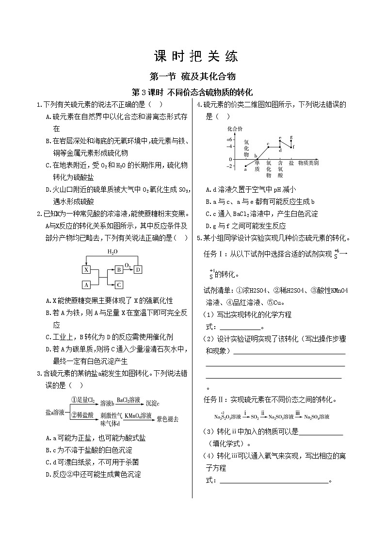 第五章 第一节 第3课时 不同价态含硫物质的转化第1页