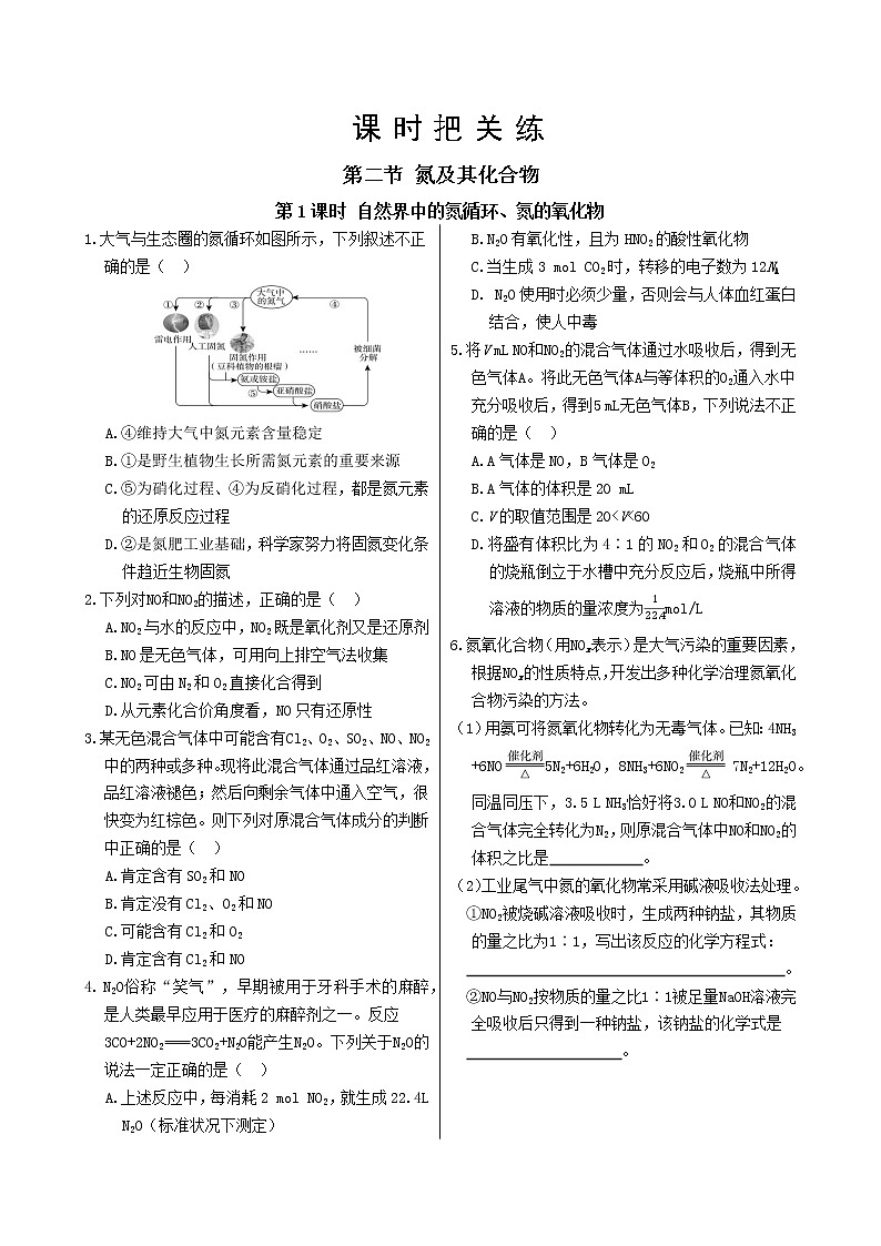 第五章 第二节 第1课时 氮气与氮的固定 一氧化氮和二氧化氮（课件PPT+同步练习）01