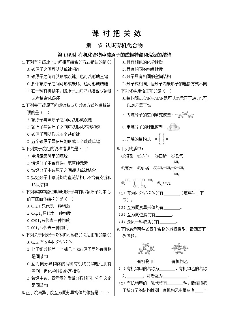 第七章 第一节 第1课时 有机化合物中碳原子的成键特点 烷烃的结构（课件PPT+同步练习）01