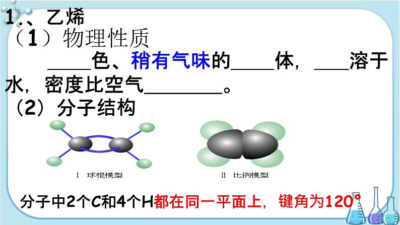 第七章 第二节 第1课时 乙烯（课件PPT+同步练习）04