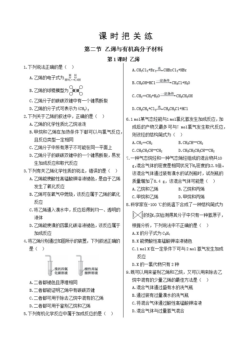 第七章 第二节 第1课时 乙烯（课件PPT+同步练习）01