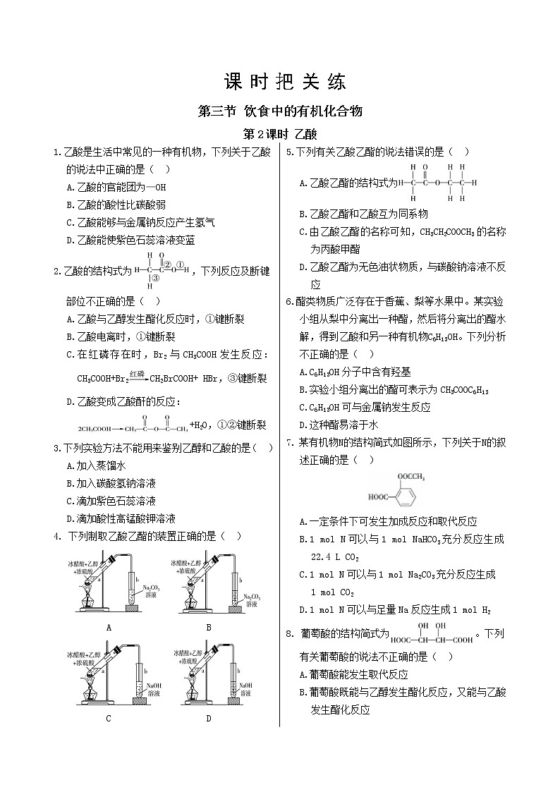 第七章 第三节 第2课时 乙酸（课件PPT+同步练习）01