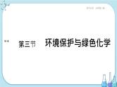 第八章 第三节 环境保护与绿色化学（课件PPT+同步练习）