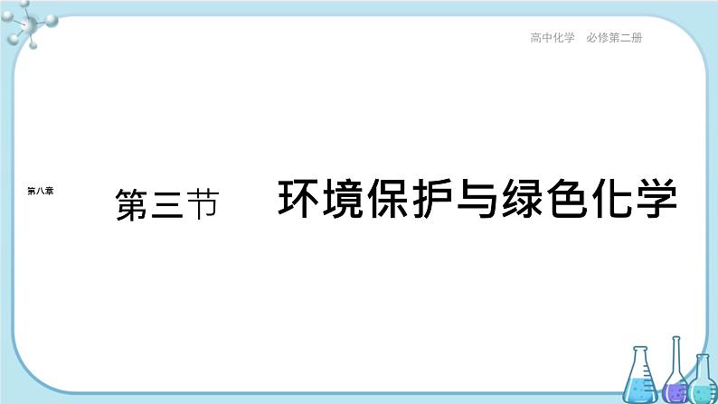 第八章 第三节 环境保护与绿色化学（课件PPT+同步练习）01