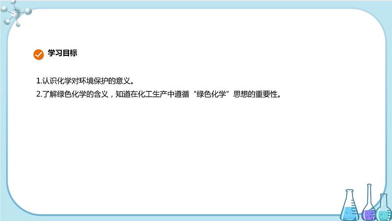 第八章 第三节 环境保护与绿色化学（课件PPT+同步练习）02