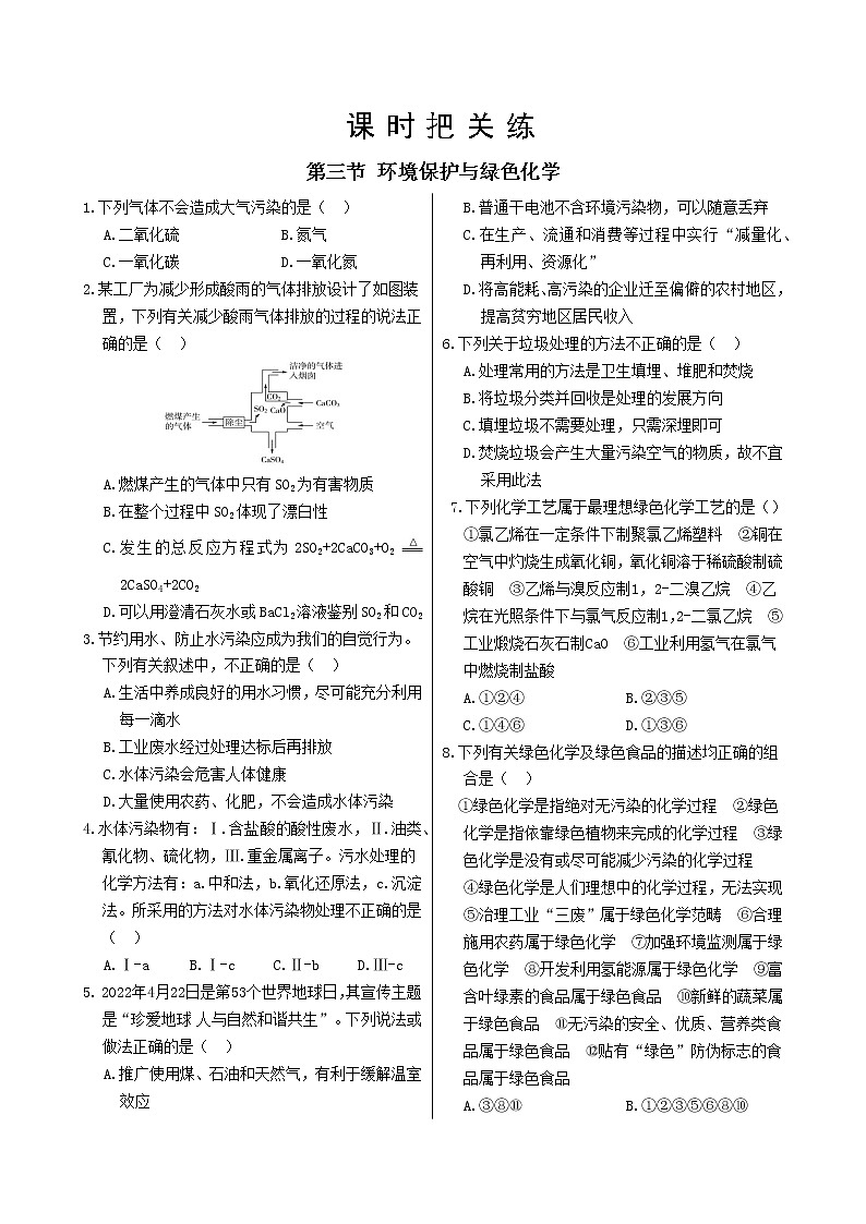 第八章 第三节 环境保护与绿色化学（课件PPT+同步练习）01