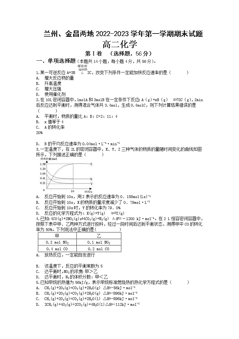 2022-2023学年甘肃省兰州市等2地高二上学期期末考试化学试题含答案第1页