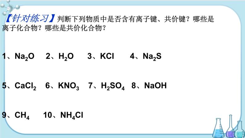 第2章 第1节 第2课时 离子化合物与共价化合物 化学键与物质性质（课件PPT）05